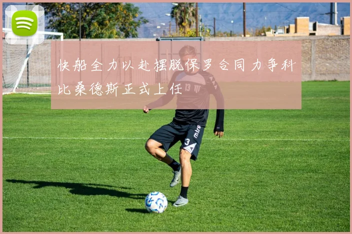 快船全力以赴摆脱保罗合同力争科比桑德斯正式上任