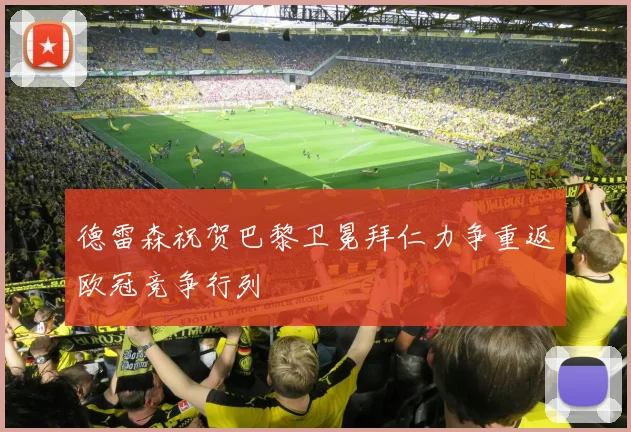 德雷森祝贺巴黎卫冕拜仁力争重返欧冠竞争行列