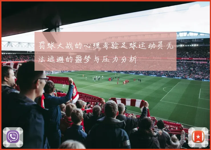 罚球大战的心理考验足球运动员无法逃避的噩梦与压力分析