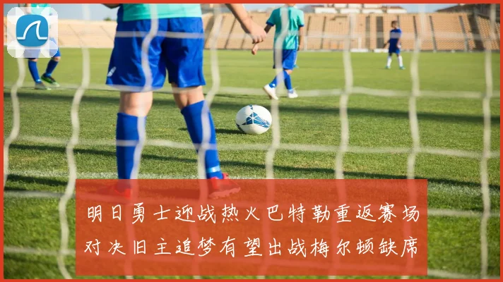 明日勇士迎战热火巴特勒重返赛场对决旧主追梦有望出战梅尔顿缺席